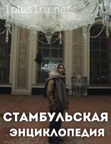 Стамбульская энциклопедия